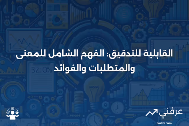 القابلية للتدقيق: المعنى، المتطلبات، الفوائد