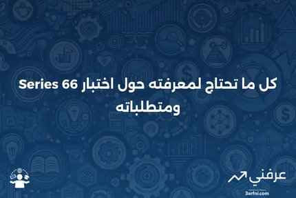 كيف يعمل اختبار السلسلة 66 وما هو المطلوب؟