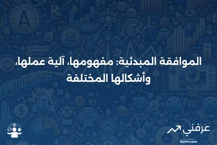 الموافقة المبدئية: التعريف، كيفية عملها، والأنواع