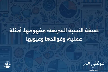 صيغة النسبة السريعة مع أمثلة، الإيجابيات والسلبيات