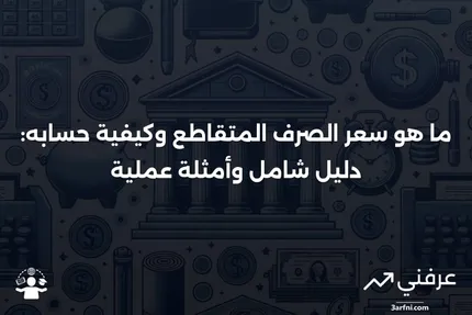 ما هو سعر الصرف المتقاطع؟ التعريف وأمثلة على أسعار الصرف المتقاطعة الرئيسية