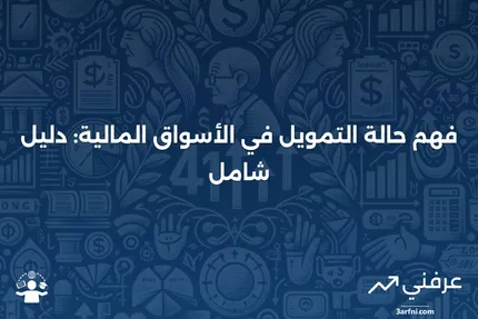 حالة التمويل: ماذا تعني، كيف تعمل، الأسئلة الشائعة