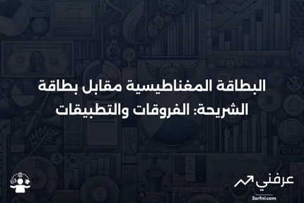 بطاقة الشريط المغناطيسي: التعريف، كيفية عملها، مقارنة ببطاقة الشريحة