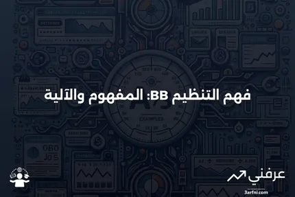 ### التنظيم BB: ماذا يعني وكيف يعمل