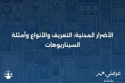 ما هي الأضرار المدنية؟ التعريف، الأنواع، وأمثلة السيناريوهات