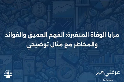 مزايا الوفاة المتغيرة: المعنى، الإيجابيات والسلبيات، مثال