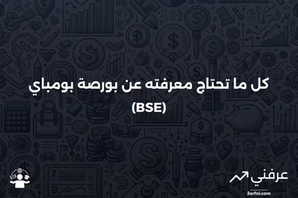 ما هو بورصة بومباي (BSE)؟