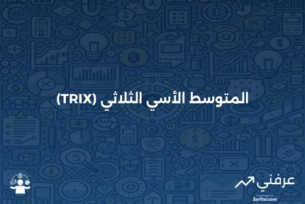 متوسط الثلاثي الأسي (TRIX): نظرة عامة وحسابات