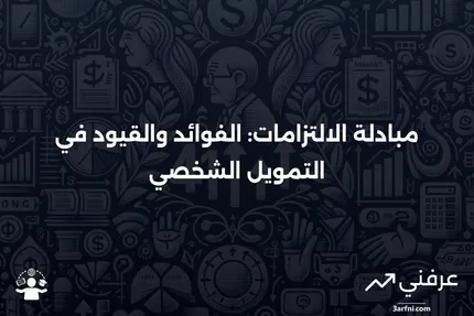 مبادلة الالتزامات: المعنى، الفوائد، والقيود