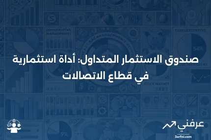 تعريف صندوق الاستثمار المتداول في صناعة الاتصالات