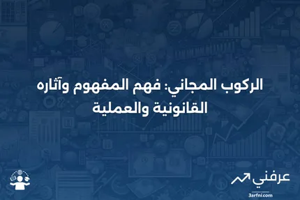 الركوب المجاني: التعريف، كيفية العمل، الشرعية، والمثال