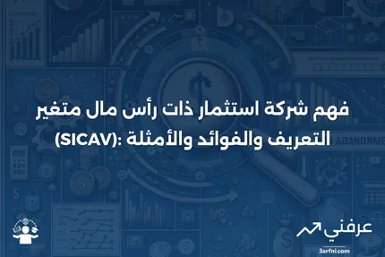 شركة استثمار ذات رأس مال متغير (SICAV): التعريف والأمثلة