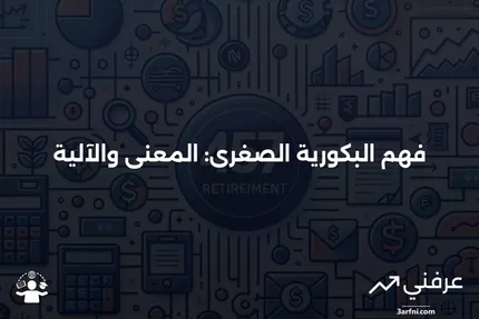 البكورية الصغرى: ماذا تعني وكيف تعمل