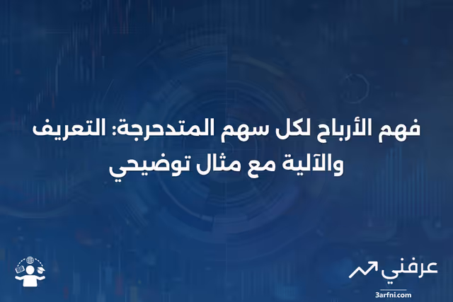 الأرباح لكل سهم المتدحرجة: ما هي، وكيف تعمل، مع مثال