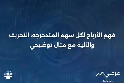 الأرباح لكل سهم المتدحرجة: ما هي، وكيف تعمل، مع مثال