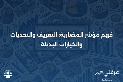 مؤشر المضاربة: المعنى، النقد، البدائل