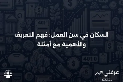 السكان في سن العمل: التعريف، الأهمية، والمثال