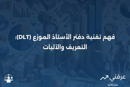 تقنية دفتر الأستاذ الموزع (DLT): التعريف وكيفية عملها