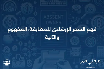 السعر الإرشادي للمطابقة: ماذا يعني وكيف يعمل