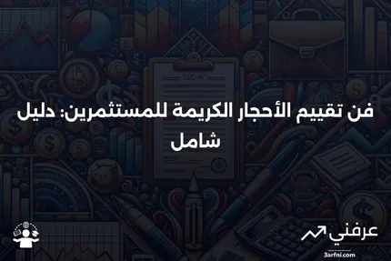 علم الأحجار الكريمة: تحديد وتقييم الأحجار الكريمة للمستثمرين