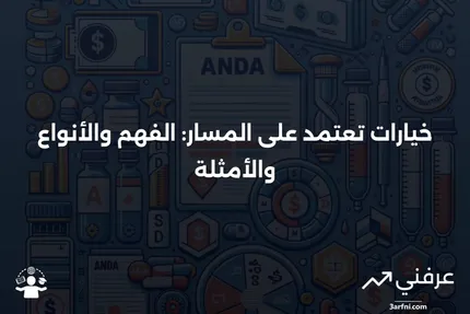 خيارات تعتمد على المسار: المعنى، الأنواع، المثال