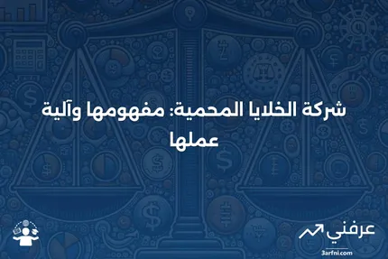 شركة الخلايا المحمية: ما هي وكيف تعمل