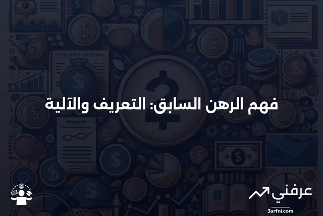 الرهن السابق: ماذا يعني وكيف يعمل