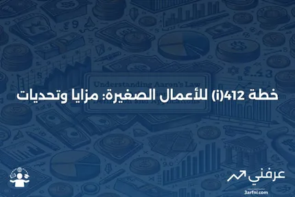 خطة 412(i): ماذا تعني، وكيف تعمل؟