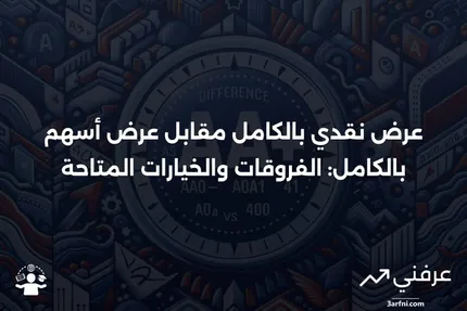 عرض نقدي بالكامل، عرض أسهم بالكامل: التعريف، العيوب، البدائل