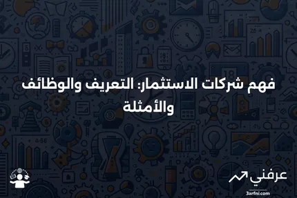 شركة الاستثمار: التعريف، كيفية العمل، والمثال