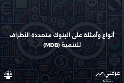 البنك متعدد الأطراف للتنمية (MDB): الأنواع والأمثلة