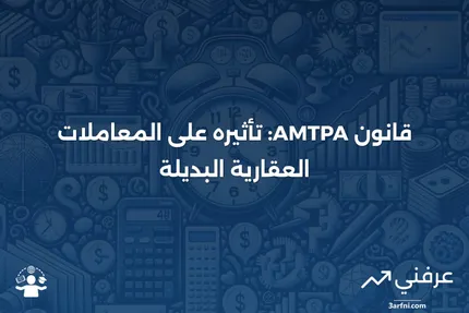 نظرة عامة على قانون التكافؤ للمعاملات العقارية البديلة (AMTPA)