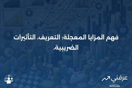 المزايا المعجلة: المعنى، الضرائب، المثال