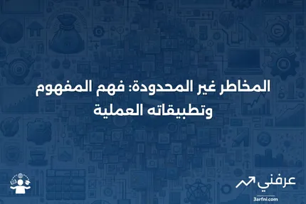 المخاطر غير المحدودة: ما هي، وكيف تعمل، مع مثال