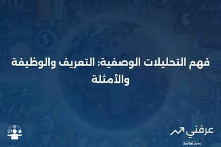 التحليلات الوصفية: التعريف، كيفية العمل، والأمثلة