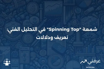 ما هو شمعة "Spinning Top"؟