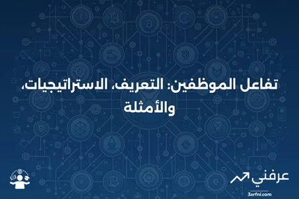 ما هو تفاعل الموظفين؟ التعريف، الاستراتيجيات، والمثال