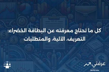 البطاقة الخضراء: ماذا تعني، كيف تعمل، المتطلبات