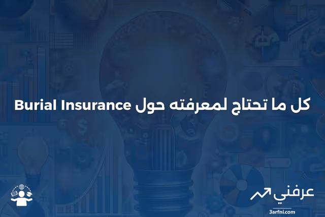 تأمين الدفن: ما هو وكيف يعمل