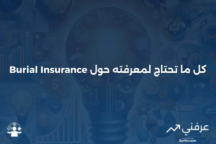 تأمين الدفن: ما هو وكيف يعمل