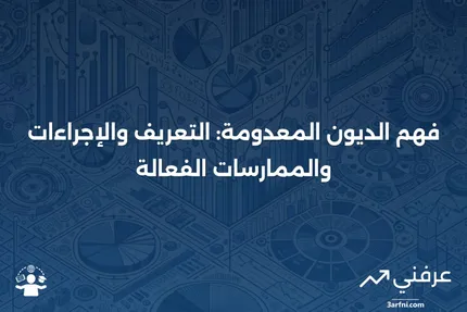 الديون المعدومة: التعريف، الشطب، وطرق التقدير