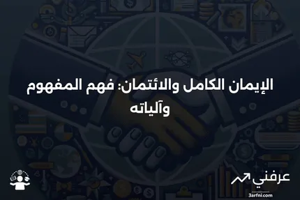 الإيمان الكامل والائتمان: ما هو وكيف يعمل