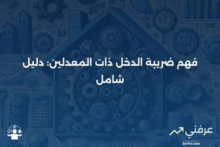 ضريبة الدخل ذات المعدلين: ما هي وكيف تعمل