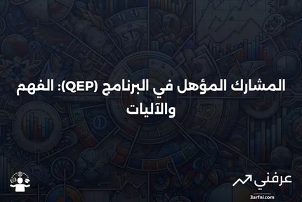 المشارك المؤهل المؤهل (QEP): ماذا يعني وكيف يعمل