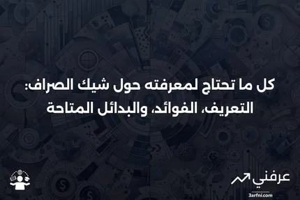 شيك الصراف: التعريف، الفوائد، والخيارات البديلة