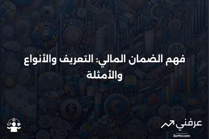 الضمان المالي: التعريف، الأشكال، الأنواع، والمثال