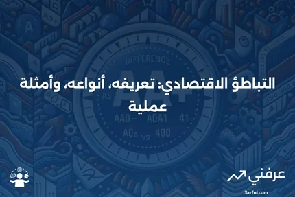 التباطؤ: التعريف في الاقتصاد، الأنواع، والمثال