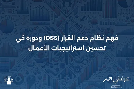 نظام دعم القرار (DSS): ما هو وكيف تستخدمه الشركات