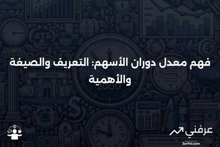 معدّل دوران الأسهم: التعريف، ما الذي يشير إليه، الصيغة، والمثال