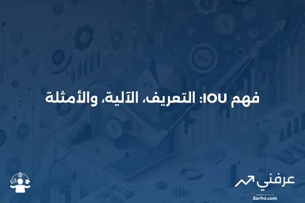 IOU: ما هو، كيف يعمل، وأمثلة